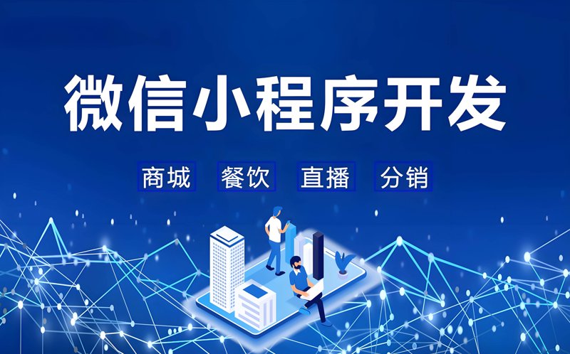 微信小程序开发：走进微时代的新风尚